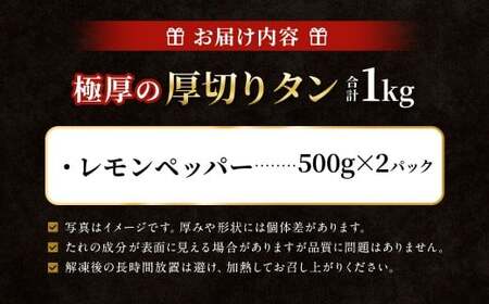  極厚の厚切りタン 1kg （500g×2パック） レモンペッパー × レモンペッパー ／ 厚切りタン 牛タン 牛たん タン たん 牛肉 お肉 肉 厚切り 大阪府 阪南市 冷凍