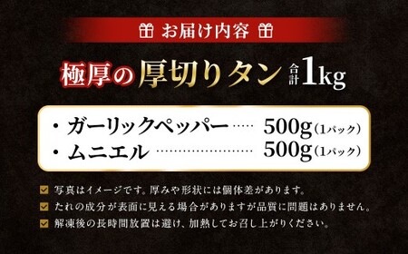  極厚の厚切りタン 1kg （500g×2パック） ガーリックペッパー × ムニエル ／ 厚切りタン 牛タン 牛たん タン たん 牛肉 お肉 肉 厚切り 大阪府 阪南市 冷凍