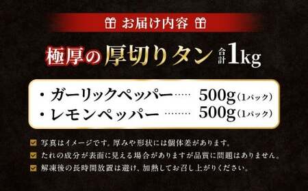  極厚の厚切りタン 1kg （500g×2パック） ガーリックペッパー × レモンペッパー ／ 厚切りタン 牛タン 牛たん タン たん 牛肉 お肉 肉 厚切り 大阪府 阪南市 冷凍
