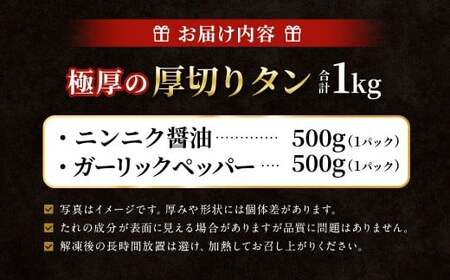  極厚の厚切りタン 1kg （500g×2パック） ニンニク醤油 × ガーリックペッパー ／ 厚切りタン 牛タン 牛たん タン たん 牛肉 お肉 肉 厚切り 大阪府 阪南市 冷凍