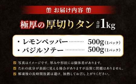  極厚の厚切りタン 1kg （500g×2パック） レモンペッパー × バジルソテー ／ 厚切りタン 牛タン 牛たん タン たん 牛肉 お肉 肉 厚切り 大阪府 阪南市 冷凍