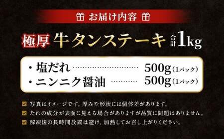  極厚牛タンステーキ 1kg （500g×2パック） 塩だれ × ニンニク醤油 ／ 牛タン 牛たん タン たん 牛肉 お肉 肉 ステーキ 極厚 大阪府 阪南市 冷凍