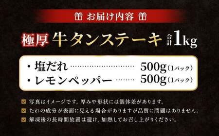  極厚牛タンステーキ 1kg （500g×2パック） 塩だれ × レモンペッパー ／ 牛タン 牛たん タン たん 牛肉 お肉 肉 ステーキ 極厚 大阪府 阪南市 冷凍