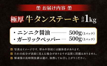  極厚牛タンステーキ 1kg （500g×2パック） ニンニク醤油 × ガーリックペッパー ／ 牛タン 牛たん タン たん 牛肉 お肉 肉 ステーキ 極厚 大阪府 阪南市 冷凍