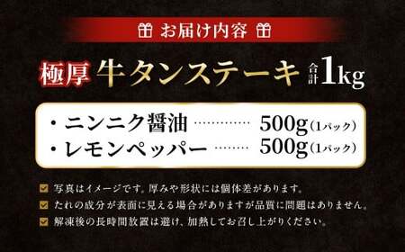  極厚牛タンステーキ 1kg （500g×2パック） ニンニク醤油 × レモンペッパー ／ 牛タン 牛たん タン たん 牛肉 お肉 肉 ステーキ 極厚 大阪府 阪南市 冷凍