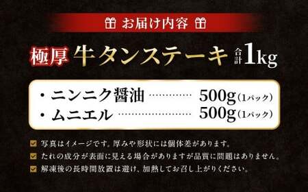  極厚牛タンステーキ 1kg （500g×2パック） ニンニク醤油 × ムニエル ／ 牛タン 牛たん タン たん 牛肉 お肉 肉 ステーキ 極厚 大阪府 阪南市 冷凍
