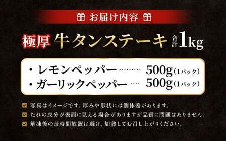  極厚牛タンステーキ 1kg （500g×2パック） ガーリックペッパー × レモンペッパー ／ 牛タン 牛たん タン たん 牛肉 お肉 肉 ステーキ 極厚 大阪府 阪南市 冷凍
