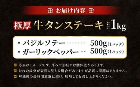  極厚牛タンステーキ 1kg （500g×2パック） ガーリックペッパー × バジルソテー ／ 牛タン 牛たん タン たん 牛肉 お肉 肉 ステーキ 極厚 大阪府 阪南市 冷凍