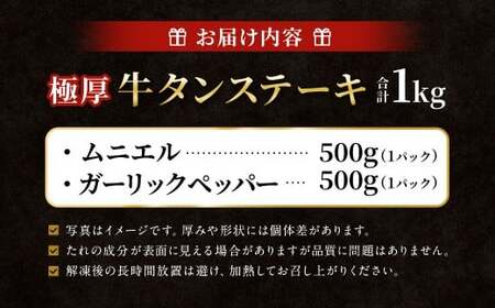  極厚牛タンステーキ 1kg （500g×2パック） ガーリックペッパー × ムニエル ／ 牛タン 牛たん タン たん 牛肉 お肉 肉 ステーキ 極厚 大阪府 阪南市 冷凍