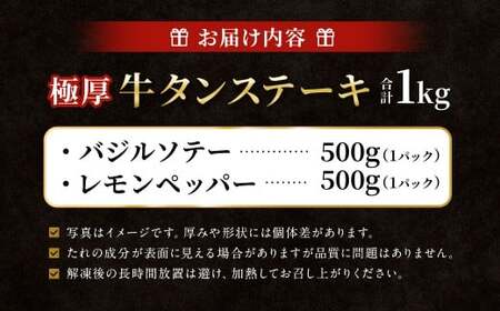  極厚牛タンステーキ 1kg （500g×2パック） レモンペッパー × バジルソテー ／  ／ 牛タン 牛たん タン たん 牛肉 お肉 肉 ステーキ 極厚 大阪府 阪南市 冷凍