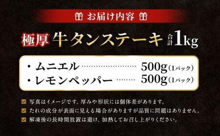  極厚牛タンステーキ 1kg （500g×2パック） レモンペッパー × ムニエル ／ 牛タン 牛たん タン たん 牛肉 お肉 肉 ステーキ 極厚 大阪府 阪南市 冷凍