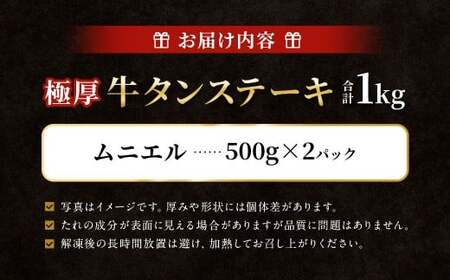  極厚牛タンステーキ 1kg （500g×2パック） ムニエル × ムニエル ／ 牛タン 牛たん タン たん 牛肉 お肉 肉 ステーキ 極厚 大阪府 阪南市 冷凍