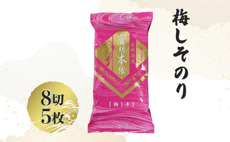 福岡有明海苔 新海苔 有明海産 初摘み使用 明太子風味・梅しそ・味のり 12セット 海苔 のり