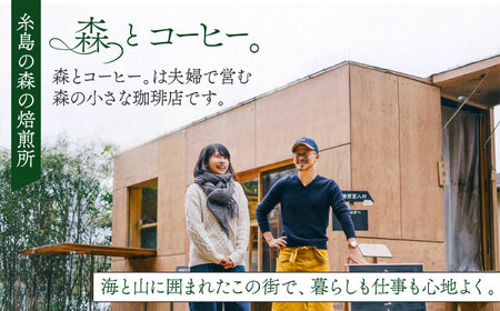 オリジナルブレンド 森のほとり 200g (深煎りコーヒー豆) (豆・粉選べます) 糸島市 / 森とコーヒー。 珈琲[AXE006]