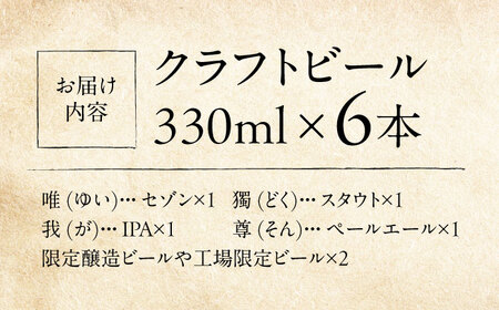 寺（じ）ビール（定番４種、限定品２種）６本セット クラフトビール ビール 地ビール 横須賀　【法龍山麦酒】[AKIC002]