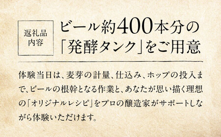 オリジナルクラフトビール醸造体験　クラフトビール 地ビール 醸造体験 オリジナル　【法龍山麦酒】[AKIC004]