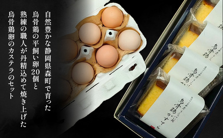 卵 カステラ 静岡 平飼い烏骨鶏の卵20個とカステラのセット たまご 鶏卵 カステラ 和菓子 静岡県 森町