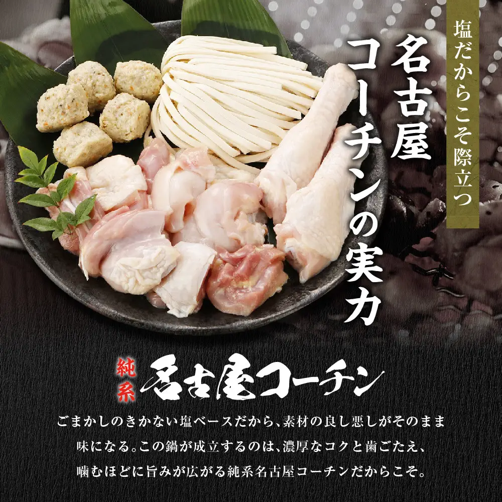 純系名古屋コーチン　旨塩鍋2～3人用