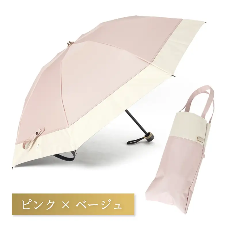 100%完全遮光 晴雨兼用 折りたたみ日傘 3段タイプ 50cm バイカラー ピンク×ベージュ