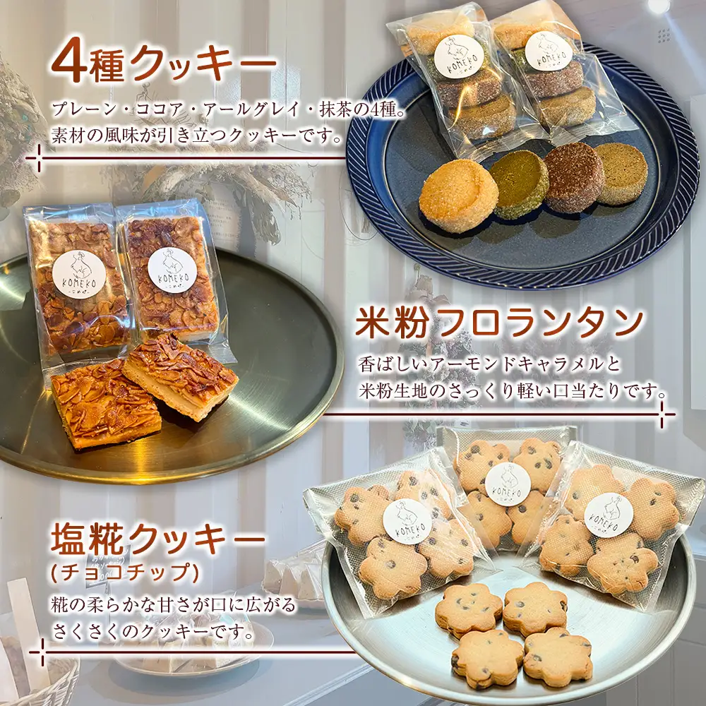 KOMEKO-こめ心- 焼き菓子 3種セット 素材にこだわった自然派スイーツ クッキー フロランタン_KO119_001