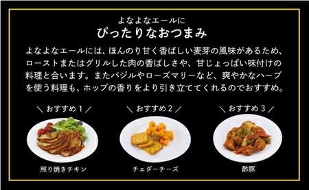 【定期便12カ月】よなよなエール 350ml 48本 | クラフトビール 地ビール 缶ビール