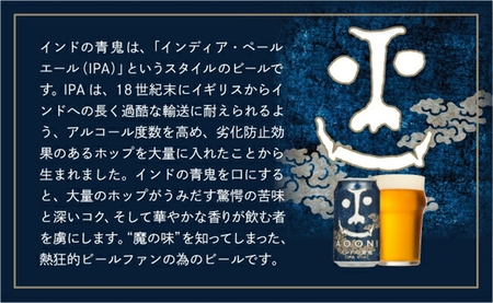 【定期便12カ月】インドの青鬼 350ml 48本 | クラフトビール 地ビール 缶ビール IPA インディアペールエール よなよな よなよなエール