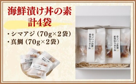 【14営業日以内発送】【premiumfishbrand】 ゆうこうシマアジ ・ 真鯛の海鮮漬け丼の素 計4袋 （各70g×各2袋） ／ シマアジ しまあじ 鯵 アジ あじ 真鯛 真鯛 マダイ まだい 鯛 タイ たい ゆうこう ブランド魚 魚 海鮮 漬け丼 丼 素 九州 長崎県 長崎市 冷凍