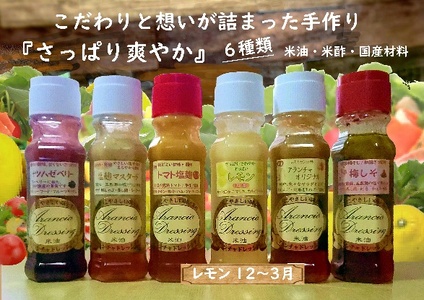 米油ドレッシング・さっぱり爽やかセット　【12203-0409】