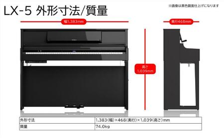 【Roland】電子アップライトピアノLX-5/ダークローズウッド調 高低自在椅子付き 【設置作業付き】【配送不可：北海道/沖縄/離島】 静岡 浜松市