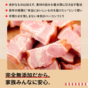 DA-13　ベーコン屋のオヤジの無添加ベーコンお試しセット約450ｇ～470g