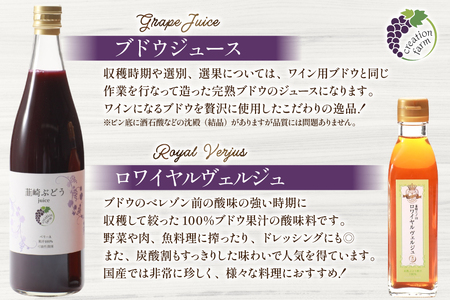 ぶどう 赤ワイン 樽熟成 赤ワイン ステンレスタンク熟成 ブドウジュース ロワイヤルヴェルジュ 750ml × 2本 720ml × 1本 190ml × 1本 ( 4本 セット ) [Creation farm 山梨県 韮崎市 20745311]