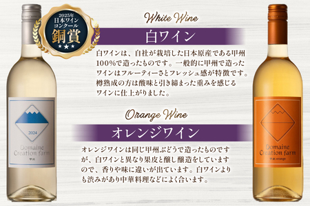 ワイン 白ワイン樽熟成 オレンジワイン樽熟成 750ml × 2本 セット [ Creation farm 山梨県 韮崎市 20745309]