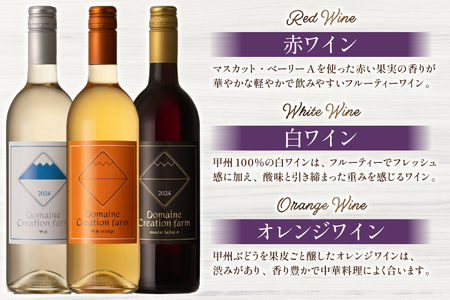 ワイン 樽熟成赤ワイン 樽熟成白ワイン 樽熟成オレンジワイン 750ml 3本 セット [Creation farm 山梨県 韮崎市 20745308]