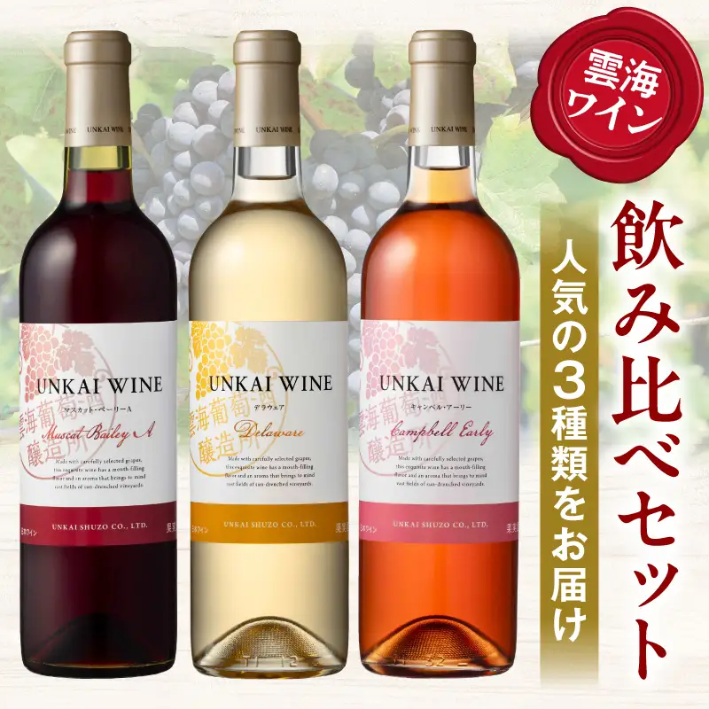 【最速便】【贈答用】雲海ワイン(赤・白・ロゼ)720ml 3本セット ギフト箱入り 雲海ワイン 赤ワイン マスカット・ベーリーA 白ワイン デラウェア ロゼワイン キャンベル・アーリー フレッシュ フルーティー 飲み比べ セット  お酒 酒 アルコール