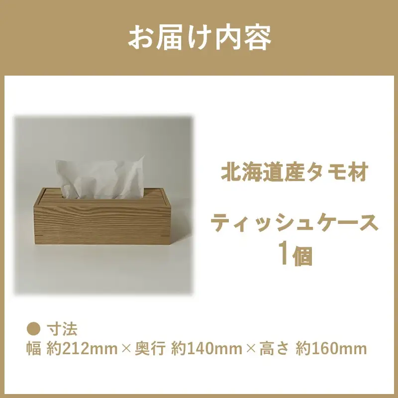 ティッシュケース 1個 北海道産タモ材 ( ティッシュボックス BOX ボックス ケース 箱ティッシュ 木製 雑貨 )【200-0029】