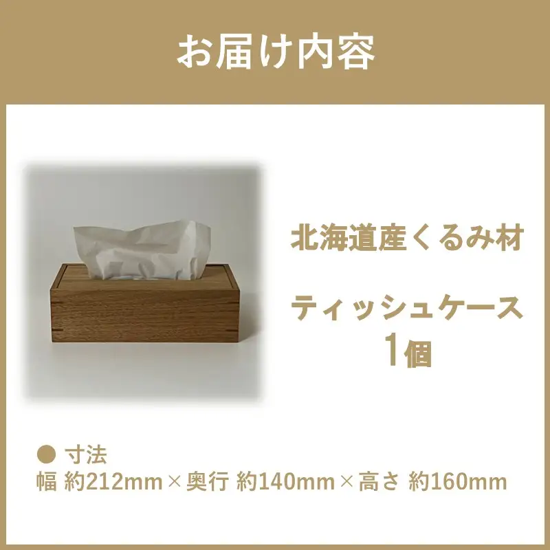 ティッシュケース 1個 北海道産くるみ材 ( ティッシュボックス BOX ボックス ケース 箱ティッシュ 木製 雑貨 )【200-0030】