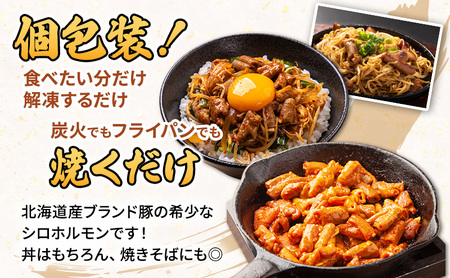 【2026年1月下旬から出荷】コリコリ食感がたまらない！北海道ブランド豚「かみふらのポーク」シロホルモン （塩味）2個セット 小分け・個包装 ( ホルモン 焼肉 塩 豚 豚肉 大腸 シロ ブランド豚 )
