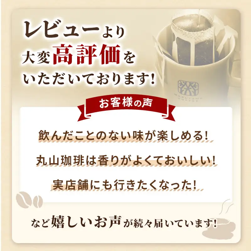 父の日 コーヒー 丸山珈琲 ドリップバッグ　旬のシングル　深煎り　5個入 飲料 ドリップコーヒー コーヒー粉