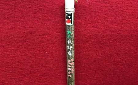 熊野筆 書筆 伝統工芸士作 大筆【書道筆 習字筆 毛筆 筆 大筆 半紙用 作品用 熊野筆 伝統工芸 職人 職人技 高級筆 贈り物 ギフト】 13-5