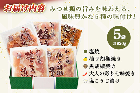 佐賀県産みつせ鶏 焼き三昧(5種) K059045