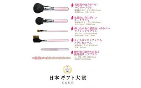 熊野化粧筆 【日本ギフト大賞 2015 広島賞】ピンクパール5本セット PK-47【メイクブラシ 化粧筆 フェイスブラシ チークブラシ アイシャドウブラシ 熊野筆 伝統工芸 職人技 高級筆 セット ギフト 贈り物】 22-8