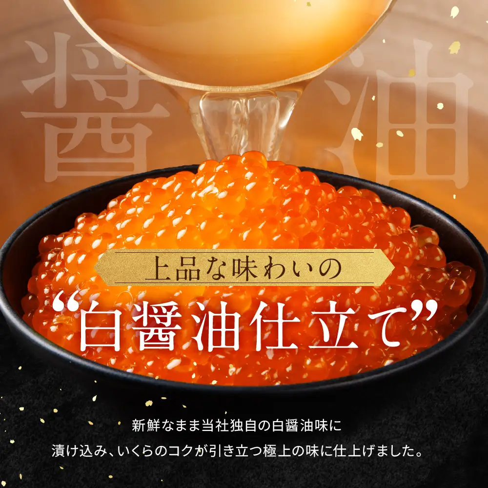 北海道産 醤油いくら(白醤油仕立て) 300ｇ 