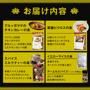 スパイス好きに贈る、老舗スリランカ料理店のイチ押しセット（5点）