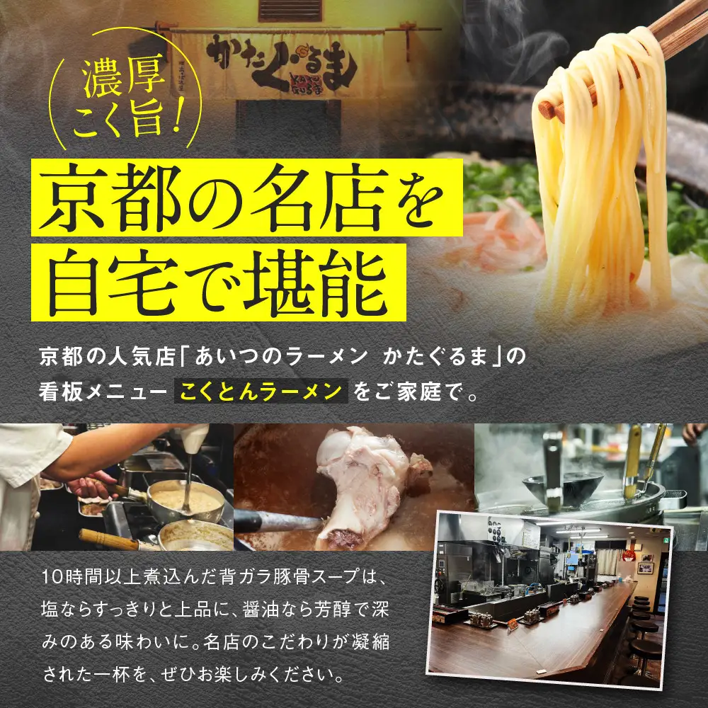 【京都・あいつのラーメンかたぐるま】こくとんラーメン2食(塩・醤油×各1)｜京都 有名店 人気セット