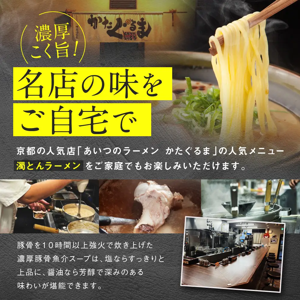 【京都・あいつのラーメンかたぐるま】濁とんラーメン2食(塩・醤油×各1)｜京都 有名店 人気セット