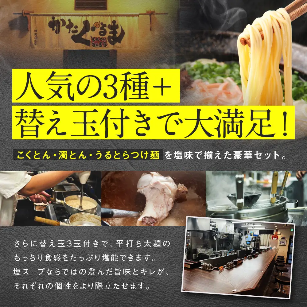 【京都・あいつのラーメンかたぐるま】食べ比べ塩3食セット(こくとん・濁とんラーメン、うるとらつけ麺×各1＋替え玉3)｜京都 有名店 人気セット