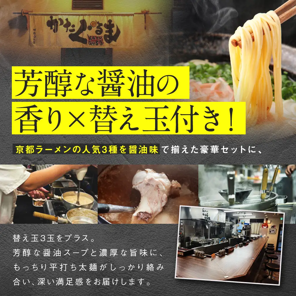 【京都・あいつのラーメンかたぐるま】食べ比べ醤油3食セット(こくとん・濁とんラーメン、うるとらつけ麺×各1＋替え玉3)｜京都 有名店 人気セット