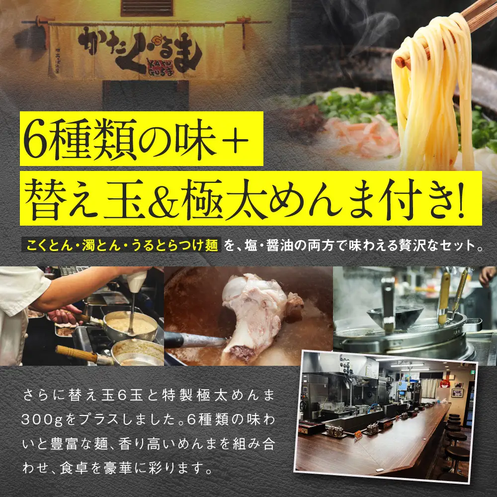 【京都・あいつのラーメンかたぐるま】贅沢食べ比べ6種6食セット(こくとん・濁とんラーメン、うるとらつけ麺（塩・醤油各1＋替え玉6)｜京都 有名店 人気セット