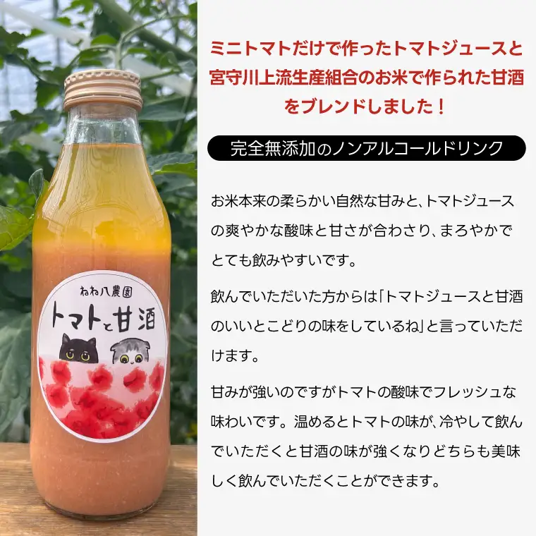 野菜ジュース ミニトマトだけを使用したジュース & トマトと甘酒 (FF001)