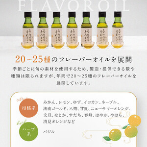 飛田柑橘園の季彩オイル　4本セット | 湯河原町 柑橘系オイル 地元産素材 フレーバーオイル 食用 健康	